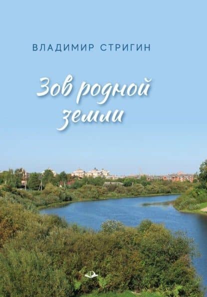 Зов родной земли — Владимир Александрович Стригин (2)