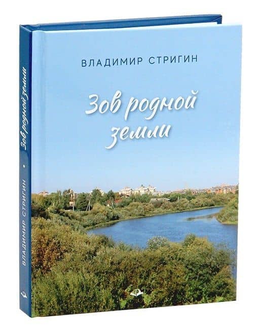 Зов родной земли — Владимир Александрович Стригин