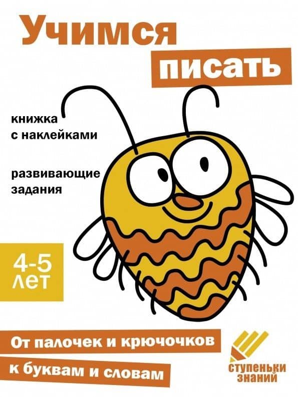 Ступеньки знаний. Учимся писать. 4-5 лет (+наклейки)