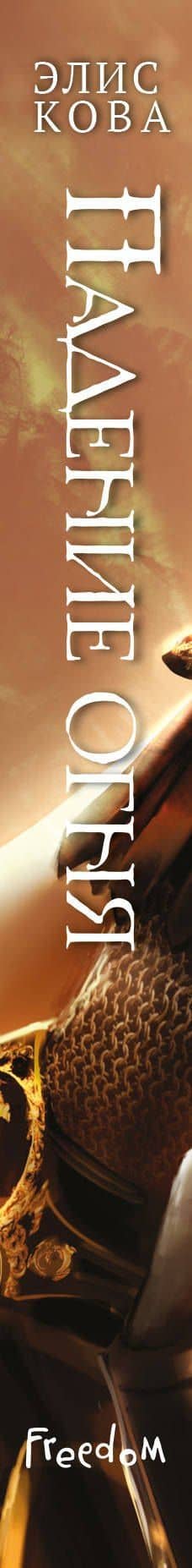 Падение огня (#2) — Элис Кова (3)