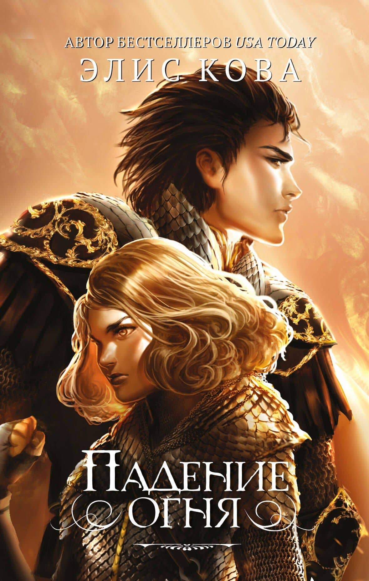 Падение огня (#2) — Элис Кова