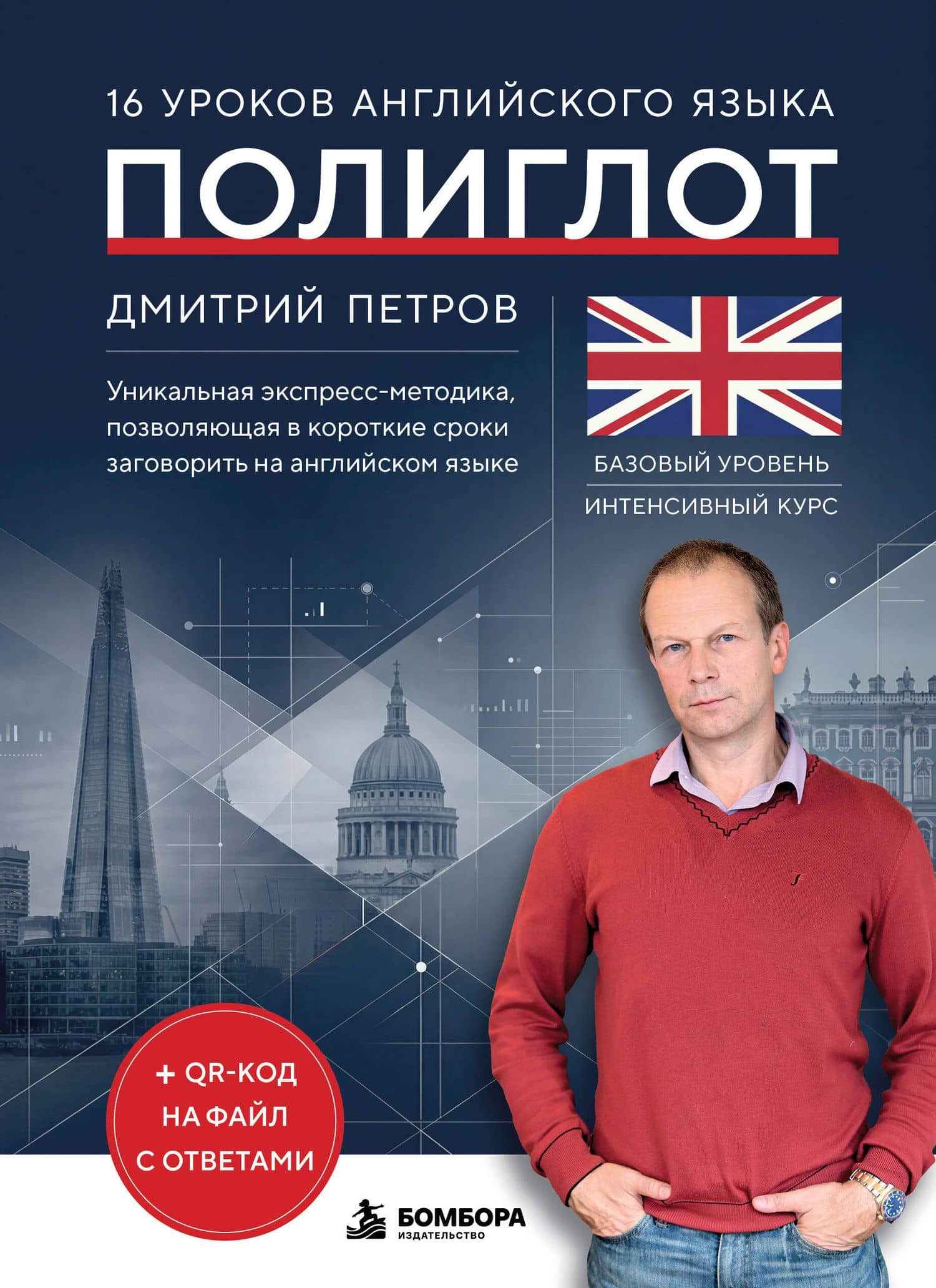16 уроков английского языка. Полиглот (Новое оформление) — Дмитрий Юрьевич Петров