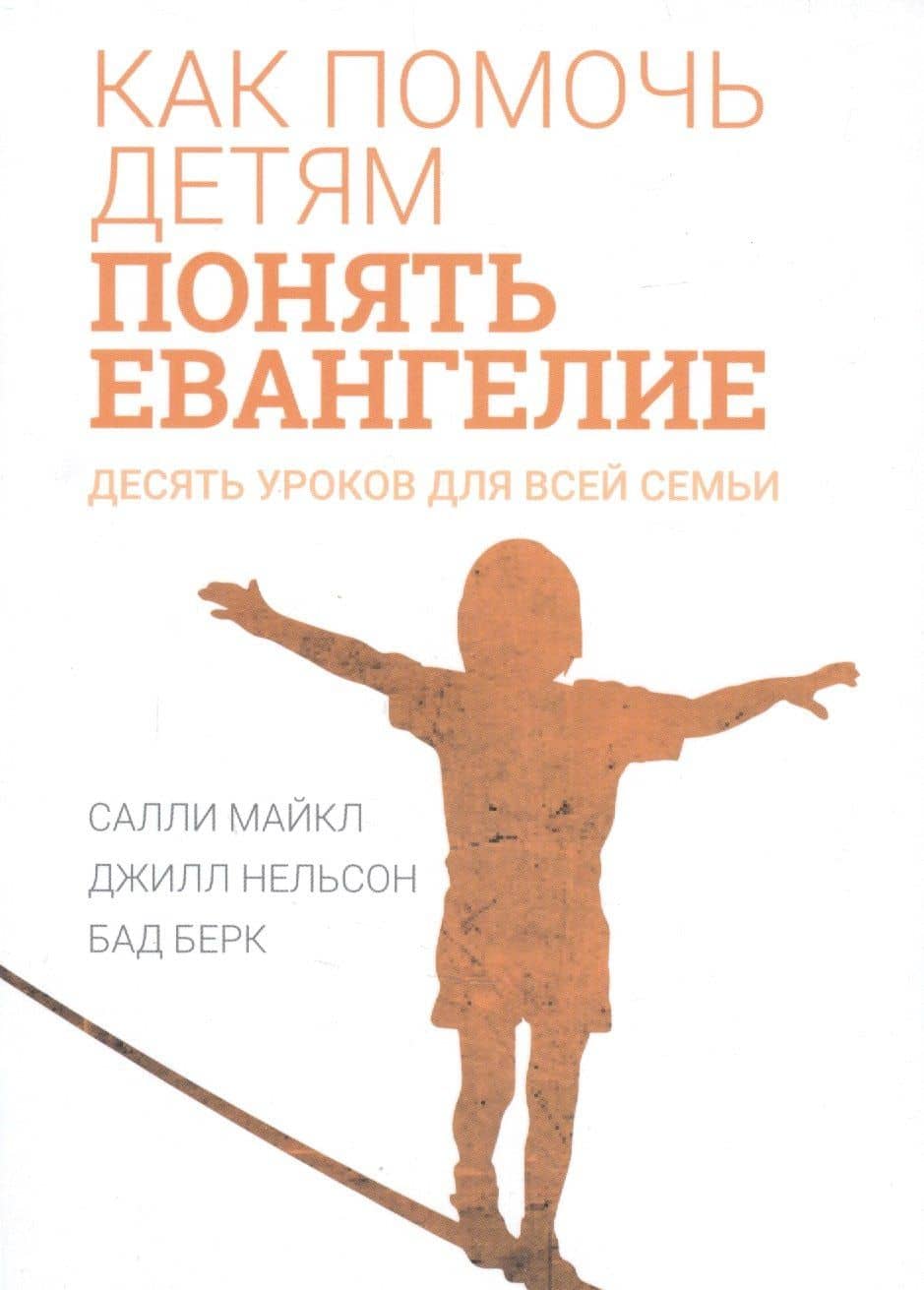 Как помочь детям понять Евангелие. Десять уроков для всей семьи — Берк Бад