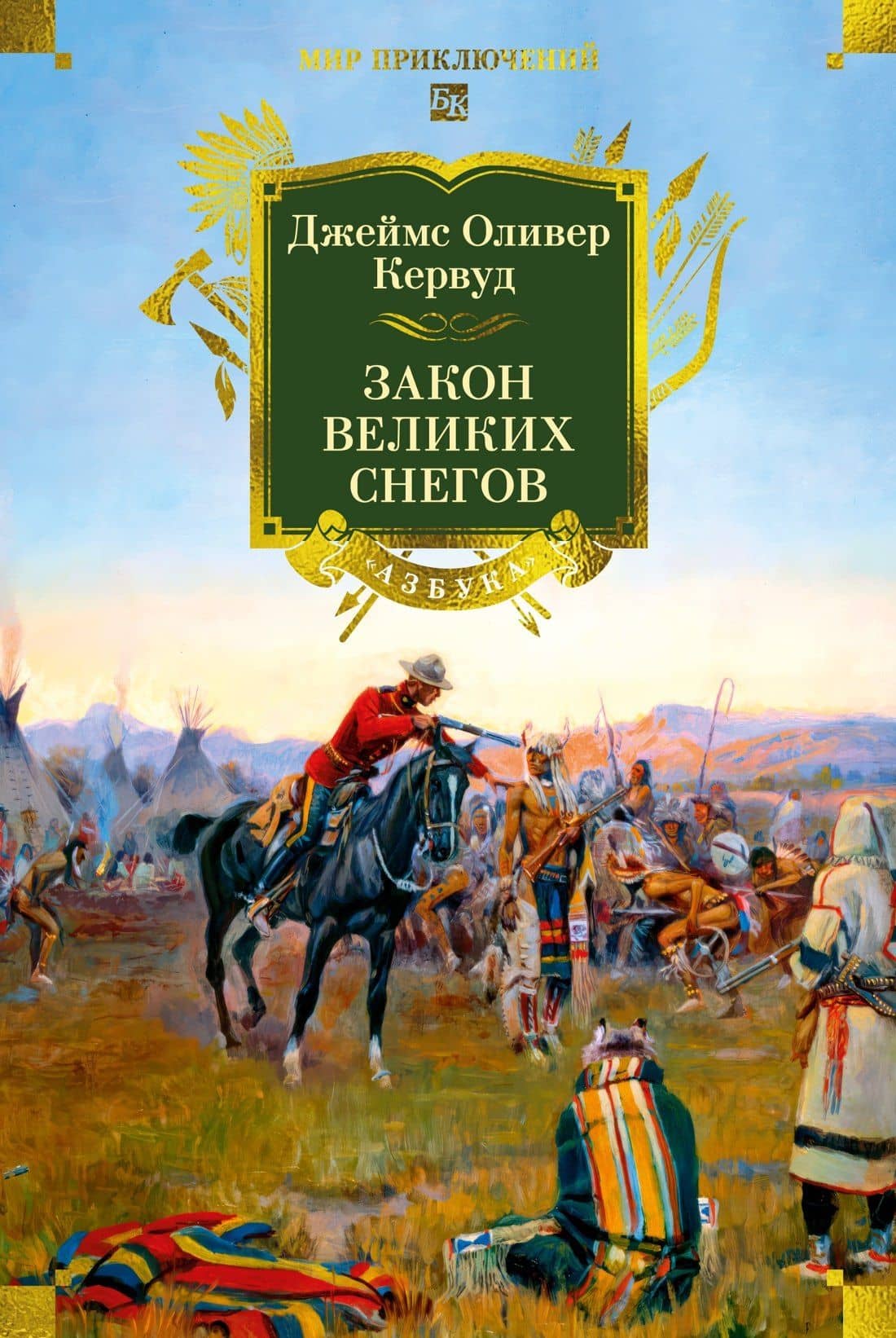 Закон великих снегов (с илл.) — Джеймс Оливер Кервуд