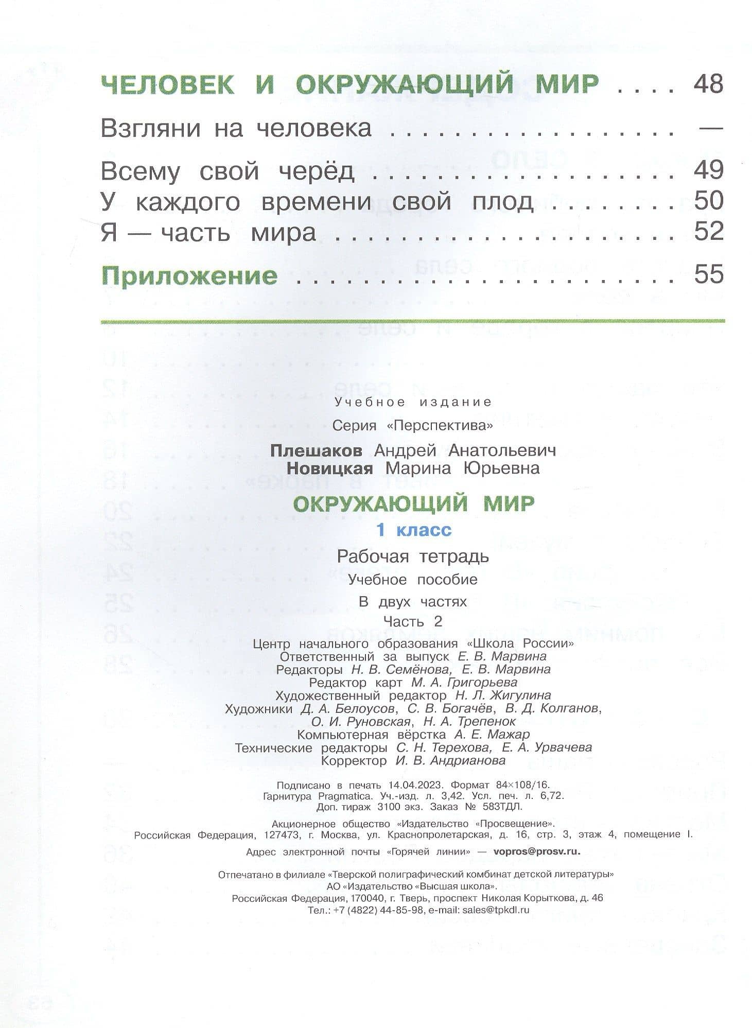 Окружающий мир. 1 класс. Рабочая тетрадь. В двух частях. Часть 2. 17-е издание, переработанное. ФГОС 2021 — Андрей Анатольевич Плешаков (3)