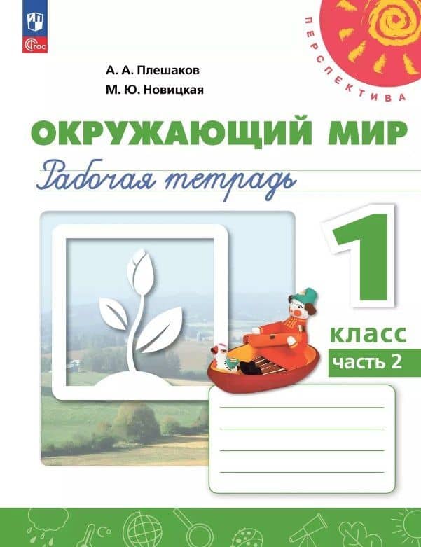 Окружающий мир. 1 класс. Рабочая тетрадь. В двух частях. Часть 2. 17-е издание, переработанное. ФГОС 2021 — Андрей Анатольевич Плешаков