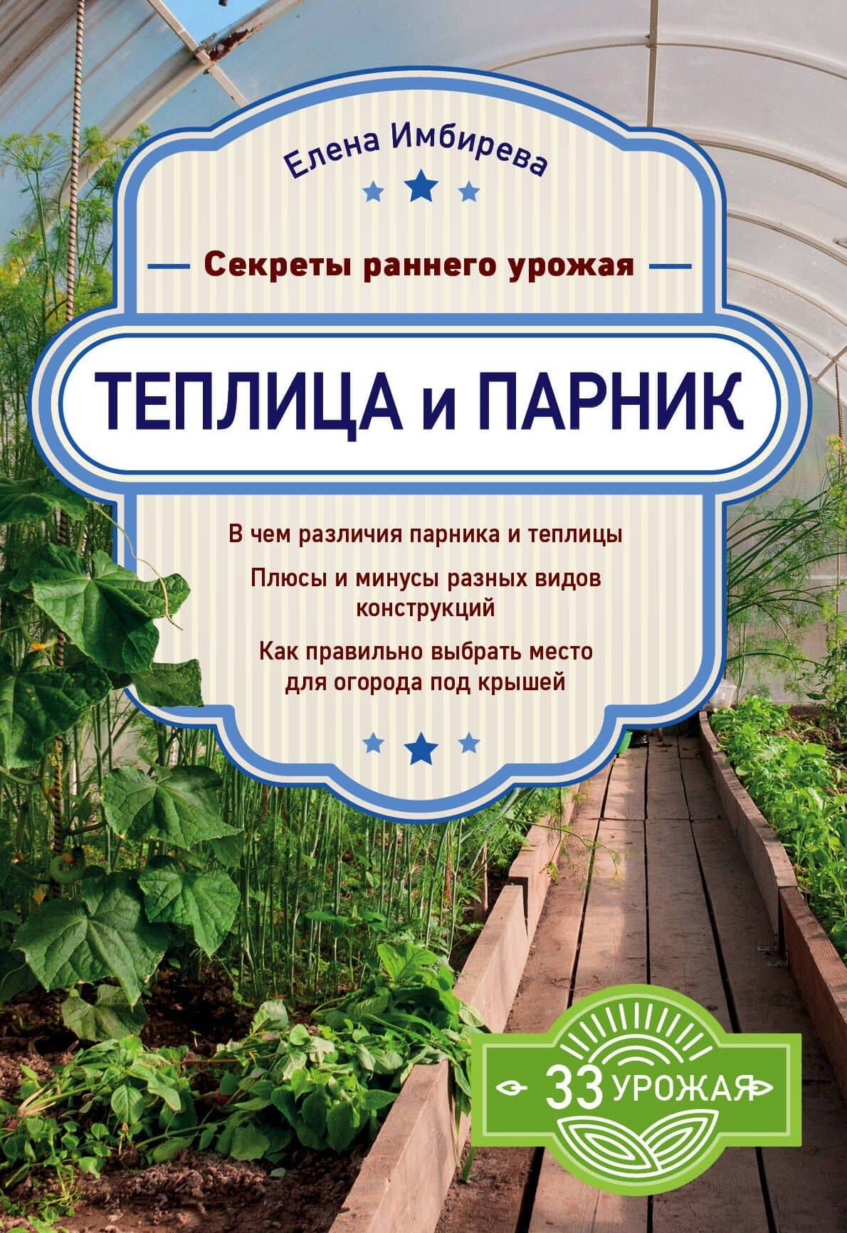 Теплица и парник. Секреты раннего урожая — Елена Владимировна Имбирева