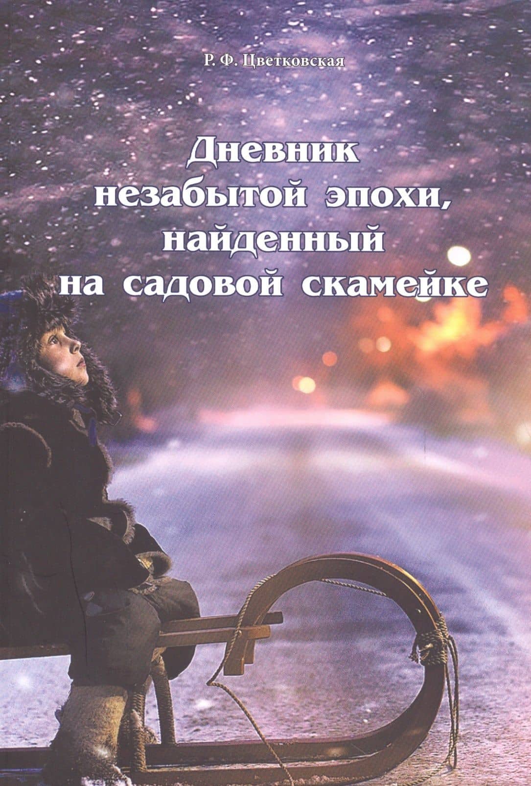 Дневник незабытой эпохи, найденный на садовой скамейке — Римма Федоровна Цветковская
