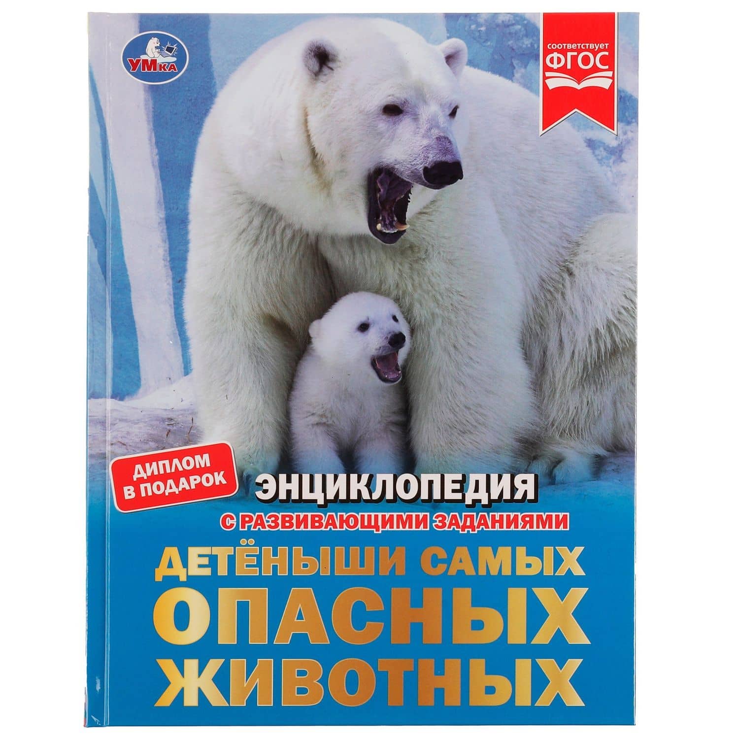 Энциклопедия с развивающими заданиями. Детеныши самых опасных животных. ФГОС — И. В. Афанасьева