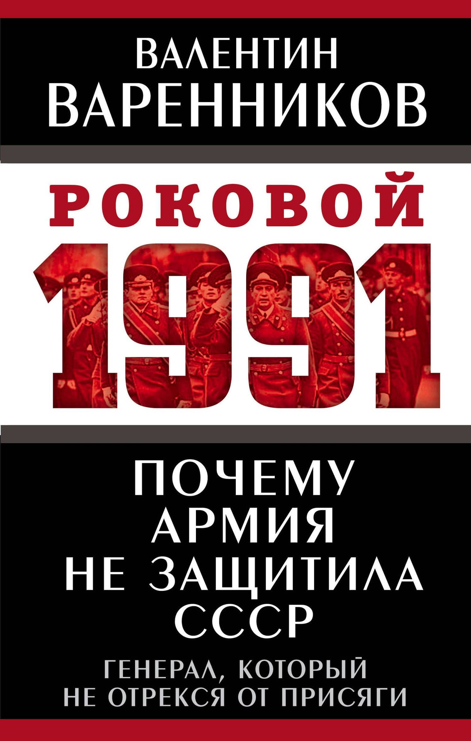 Почему армия не защитила СССР — Валентин Иванович Варенников