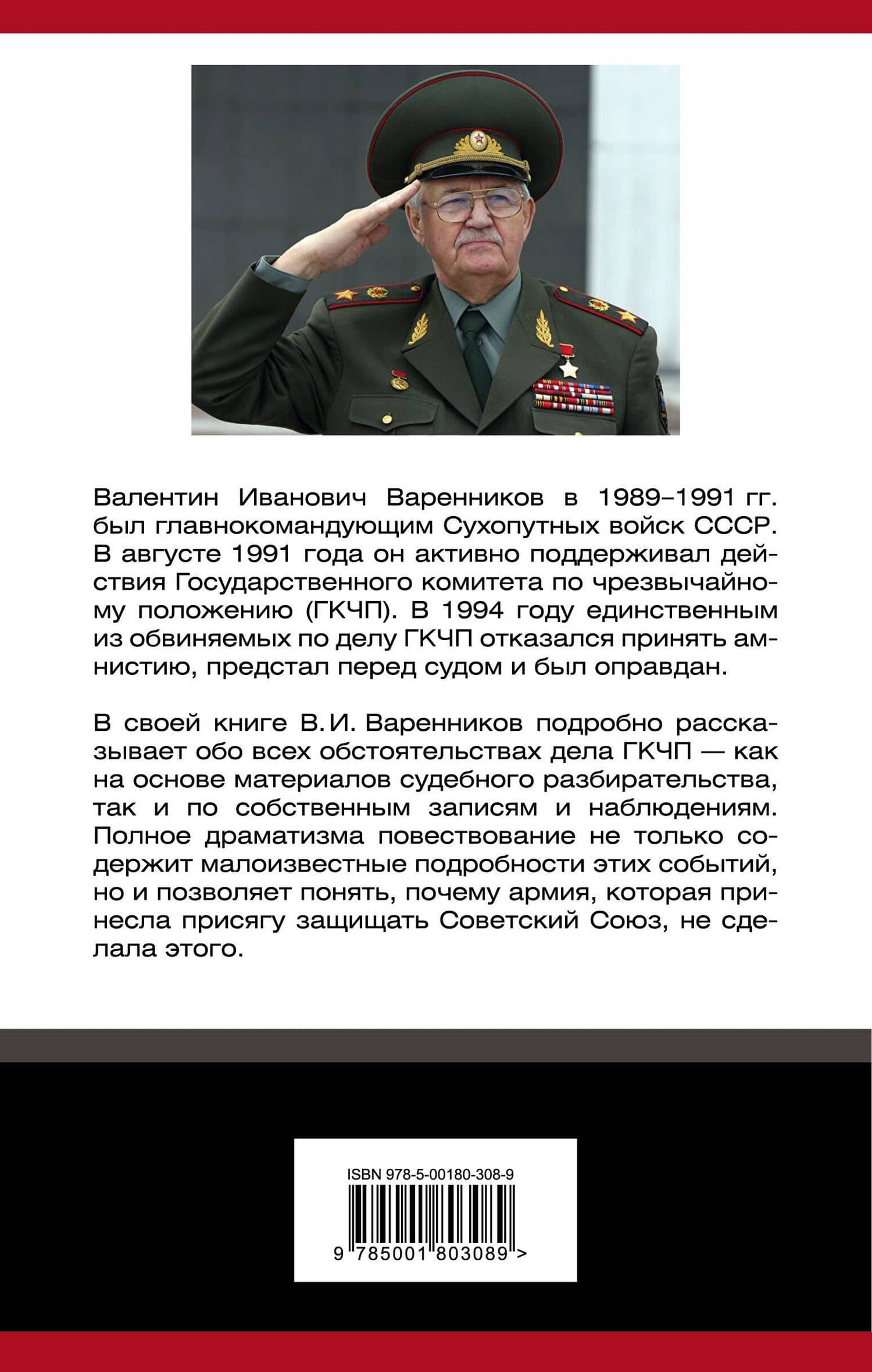 Почему армия не защитила СССР — Валентин Иванович Варенников (2)
