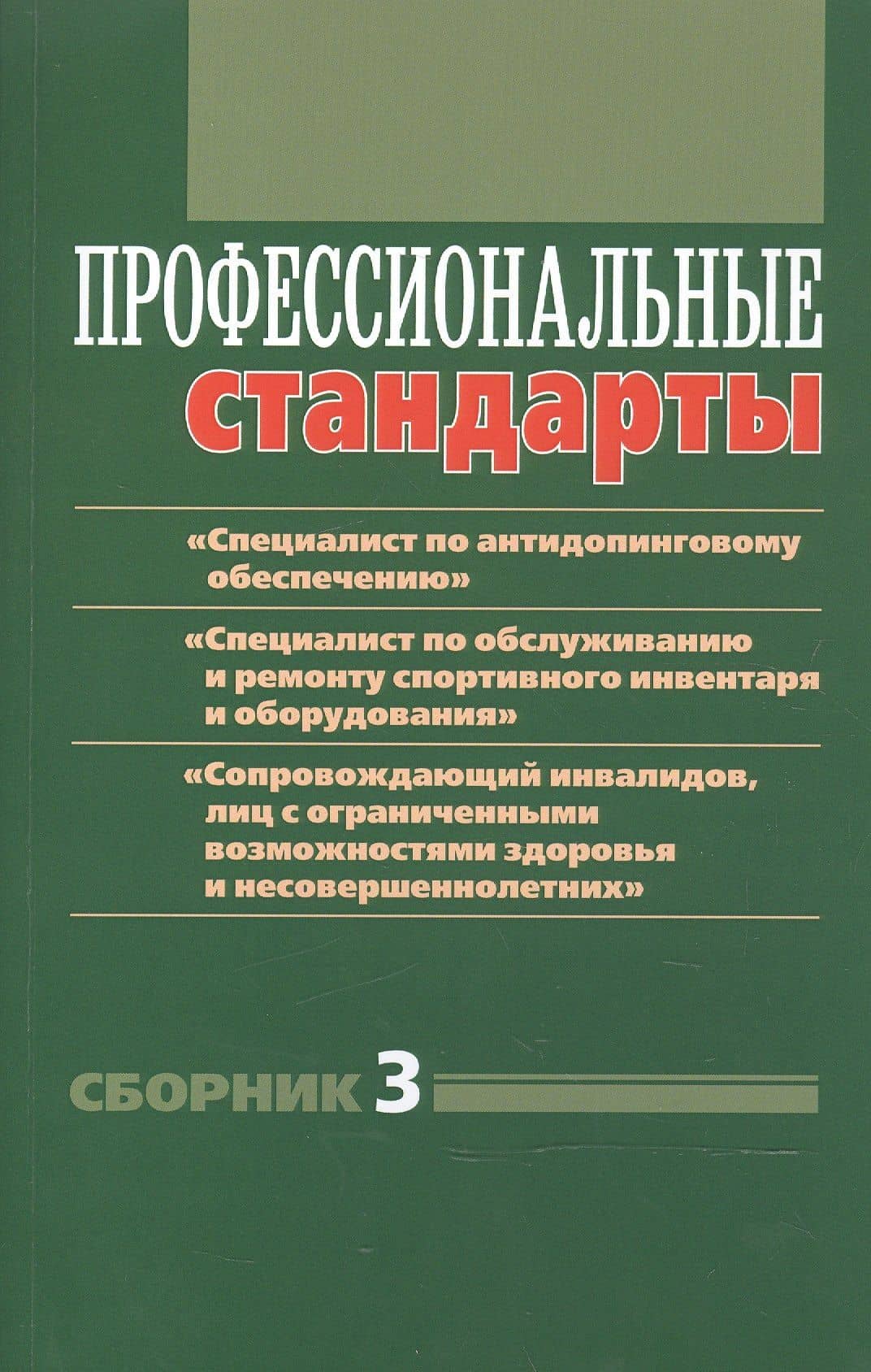 Профессиональные стандарты. Сборник 3: документы и методические материалы — Д. Н. Черноног