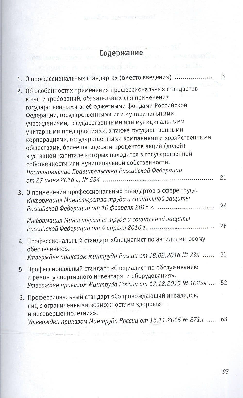 Профессиональные стандарты. Сборник 3: документы и методические материалы — Д. Н. Черноног (2)