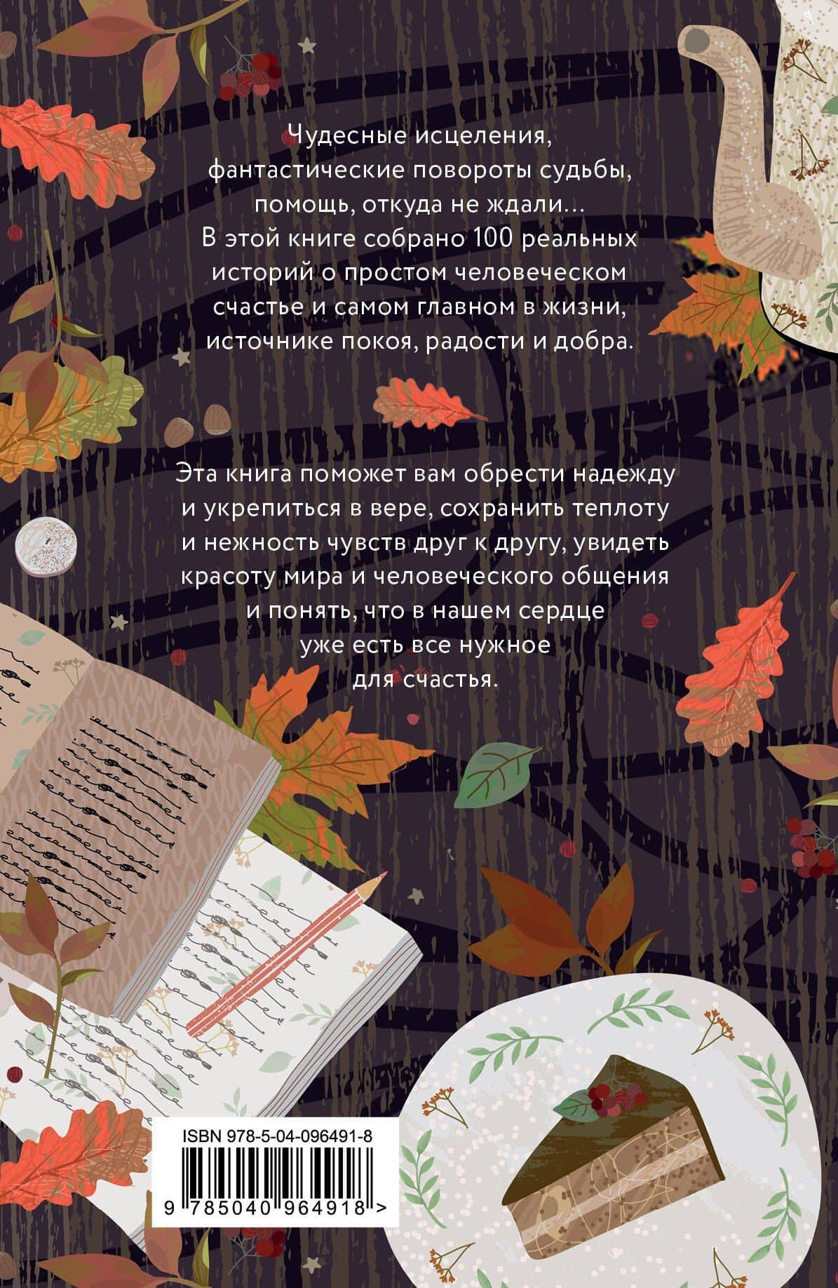 Радость моя! Истории о простом человеческом счастье — Е. Н. Носкова (2)