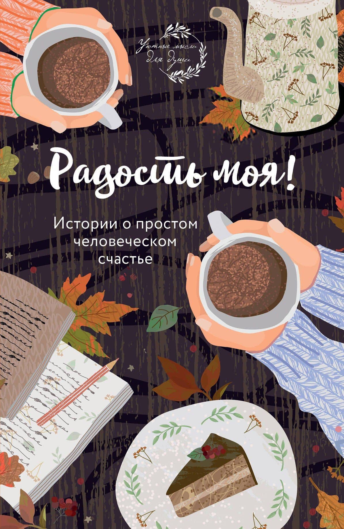 Радость моя! Истории о простом человеческом счастье — Е. Н. Носкова