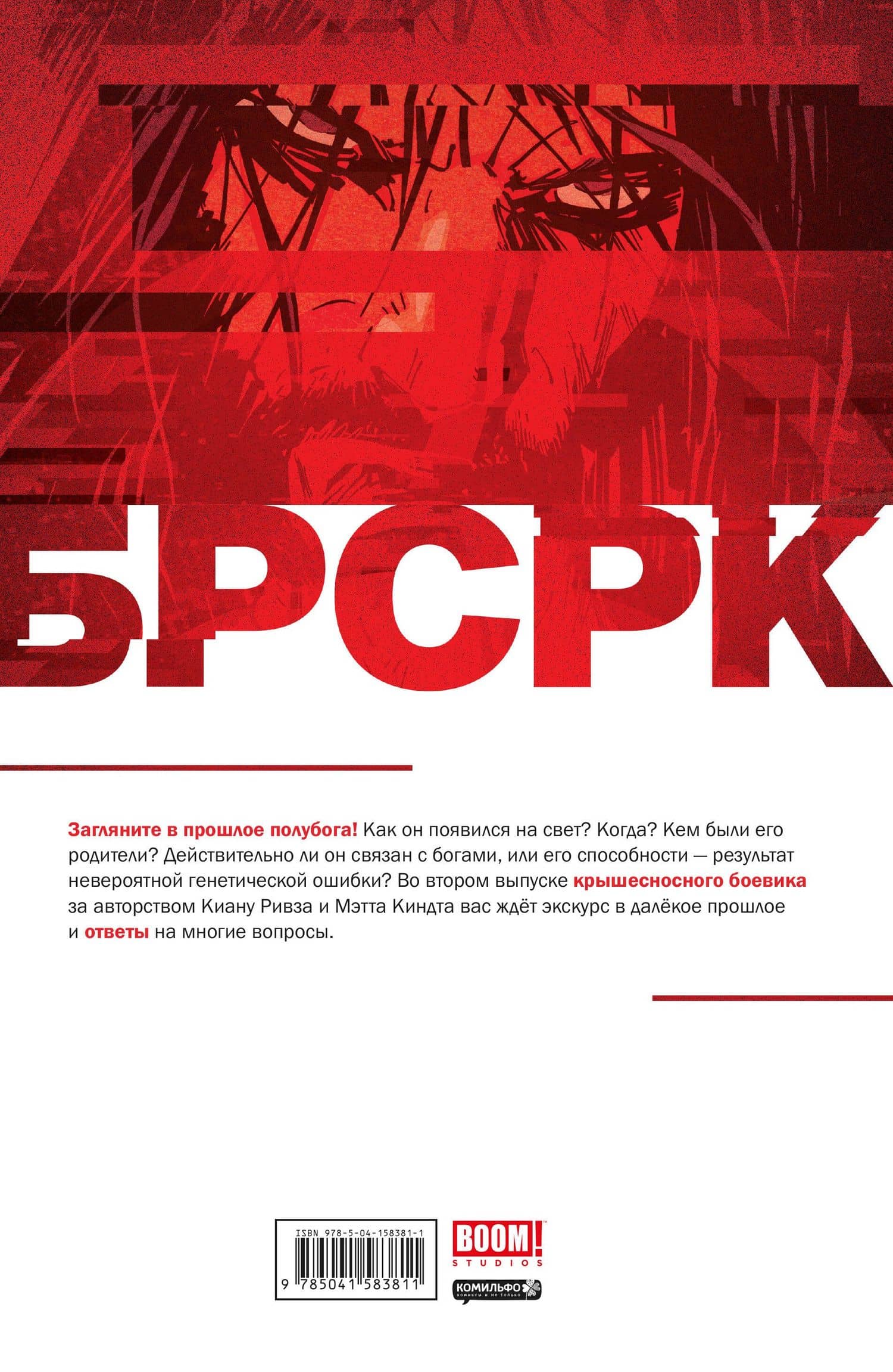 «БРСРК» Киану Ривза #2 — Мэтт Киндт (2)