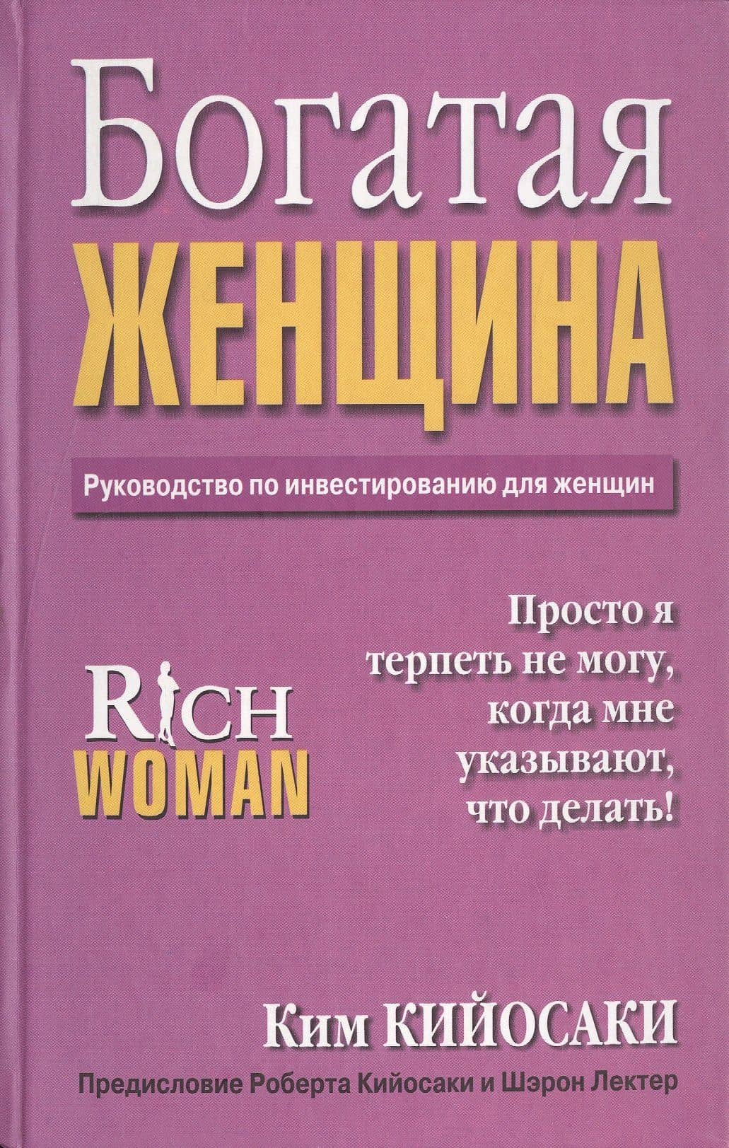 Богатая женщина — Ким Кийосаки (2)