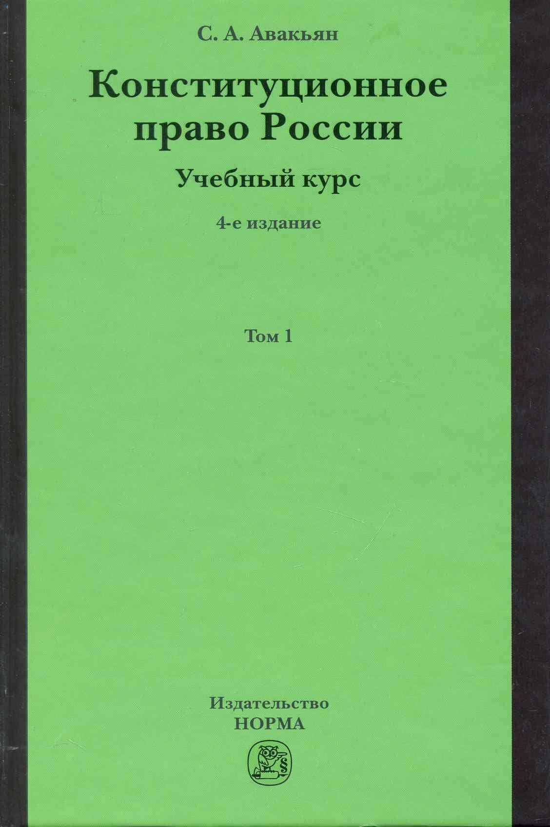 Конституционное право России. Учебный курс — Сурен Адибекович Авакьян