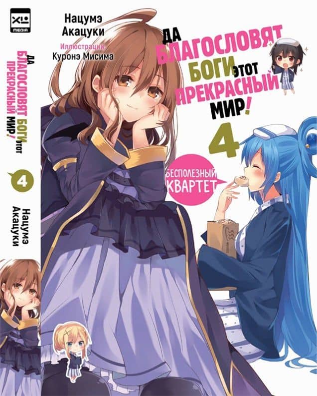 Да благословят боги этот прекрасный мир! Книга 4 (Этот замечательный мир! / Богиня благословляет этот прекрасный мир!). Ранобэ — Нацумэ Акацуки