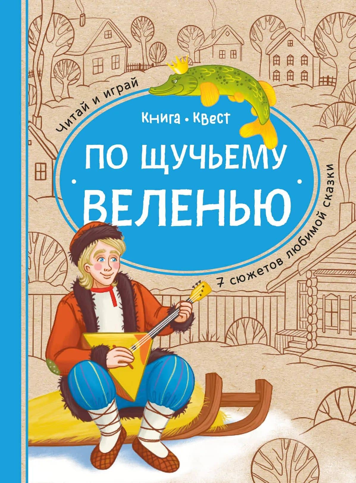По щучьему веленью: книга-квест с выбором сюжетных линий по мотивам русской народной сказки (Книгусь) — Ольга Дылдина