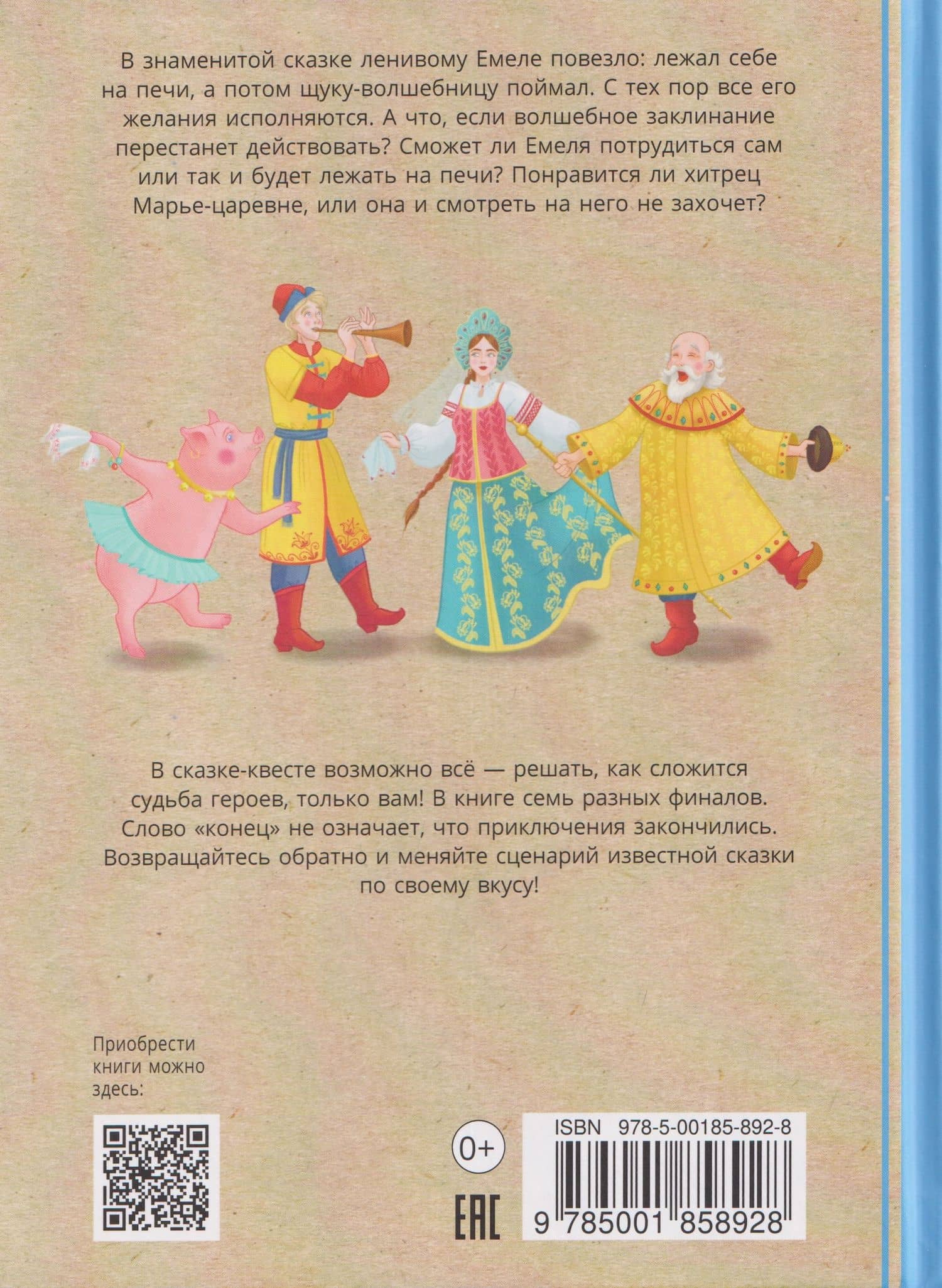 По щучьему веленью: книга-квест с выбором сюжетных линий по мотивам русской народной сказки (Книгусь) — Ольга Дылдина (2)