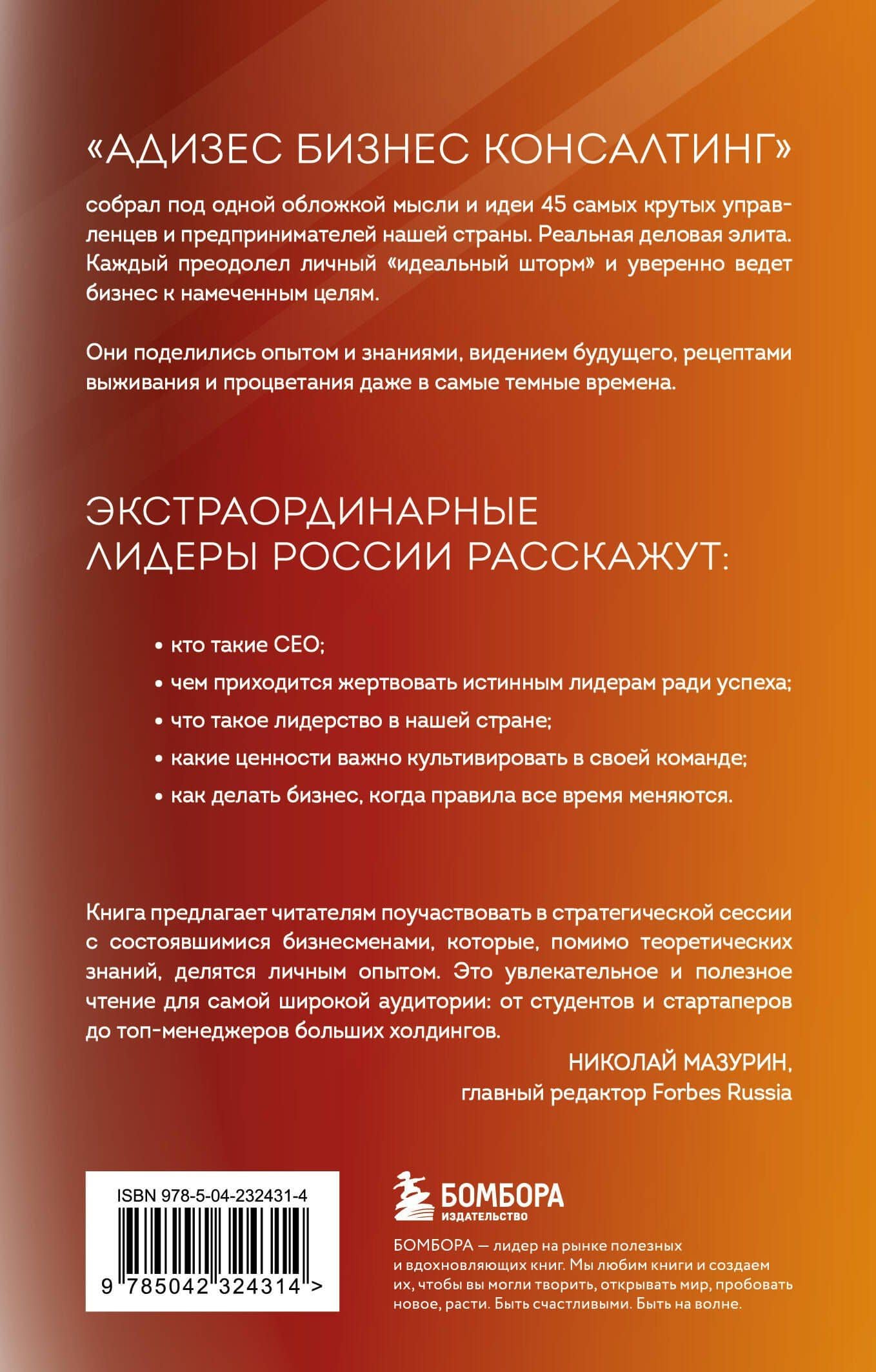 Лидеры ХО. О принципах менеджмента, командообразовании, формуле процветания бизнеса и аксиомах счастья (2)