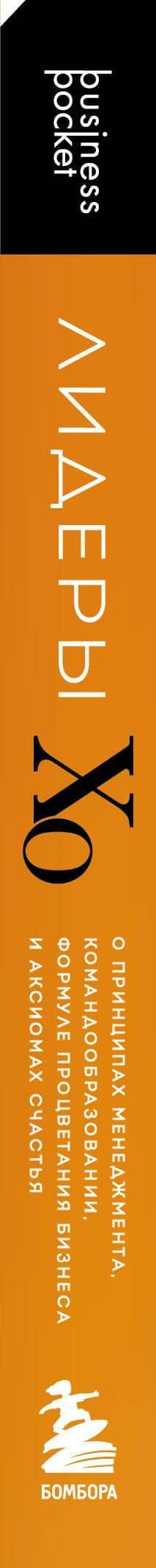Лидеры ХО. О принципах менеджмента, командообразовании, формуле процветания бизнеса и аксиомах счастья (3)