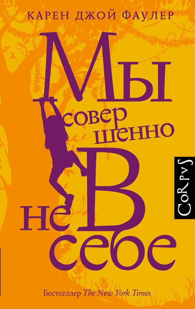 Мы совершенно не в себе — Карен Джой Фаулер