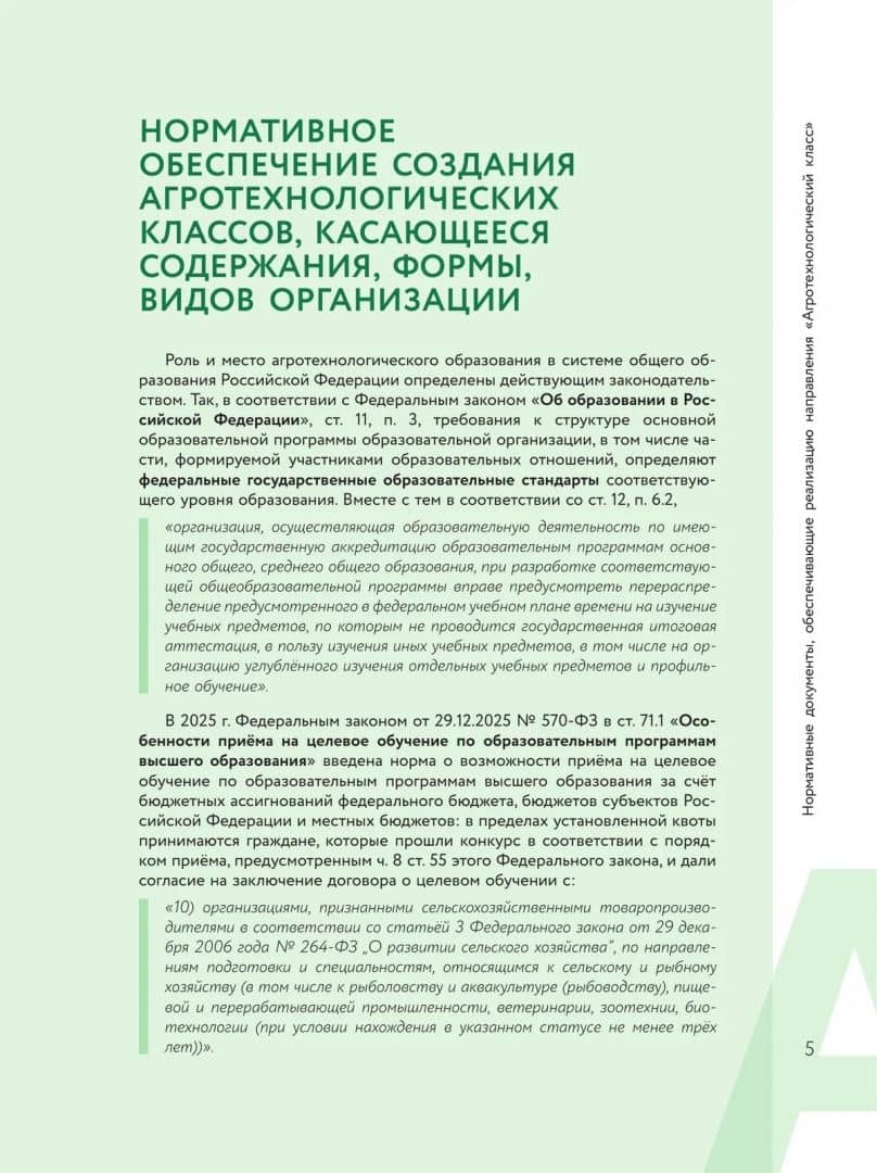 Настольная книга по созданию агротехнологических классов (3)