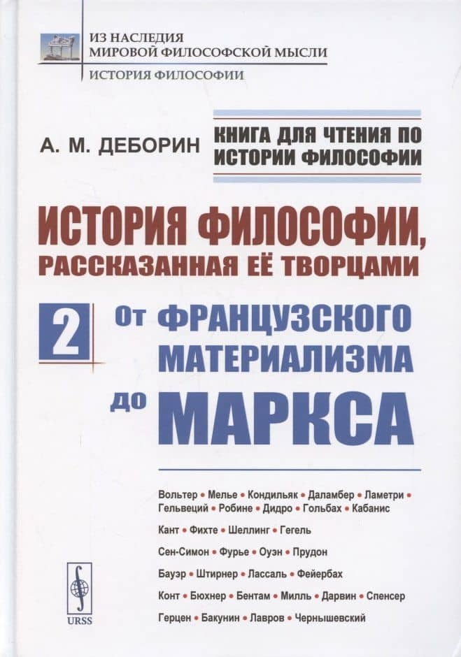 История философии, рассказанная её творцами. Часть 2. От французского материализма до Маркса — Абрам Моисеевич Деборин