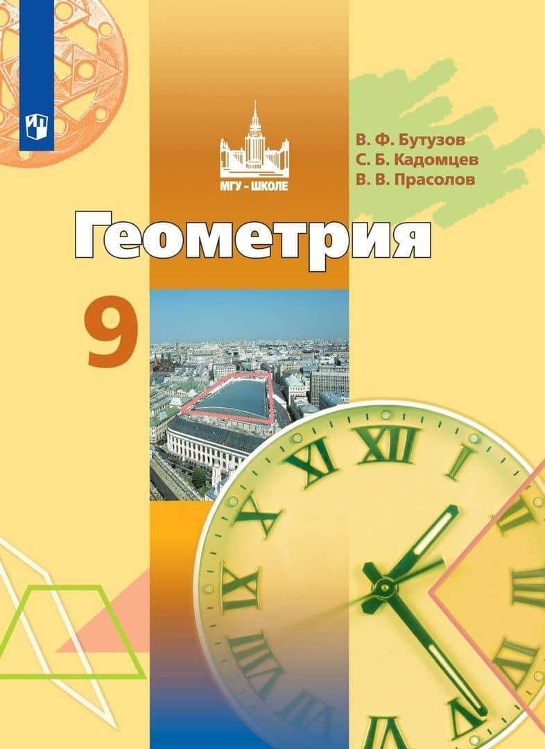 Геометрия. 9 класс. Учебник — Валентин Федорович Бутузов