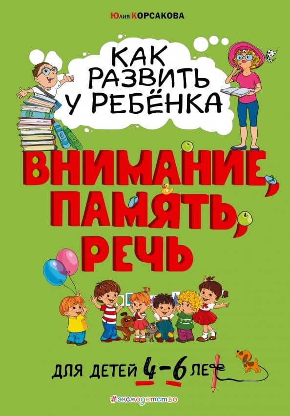 Как развить у ребёнка внимание, память, речь. Для детей от 4 до 6 лет — Юлия Владимировна Корсакова