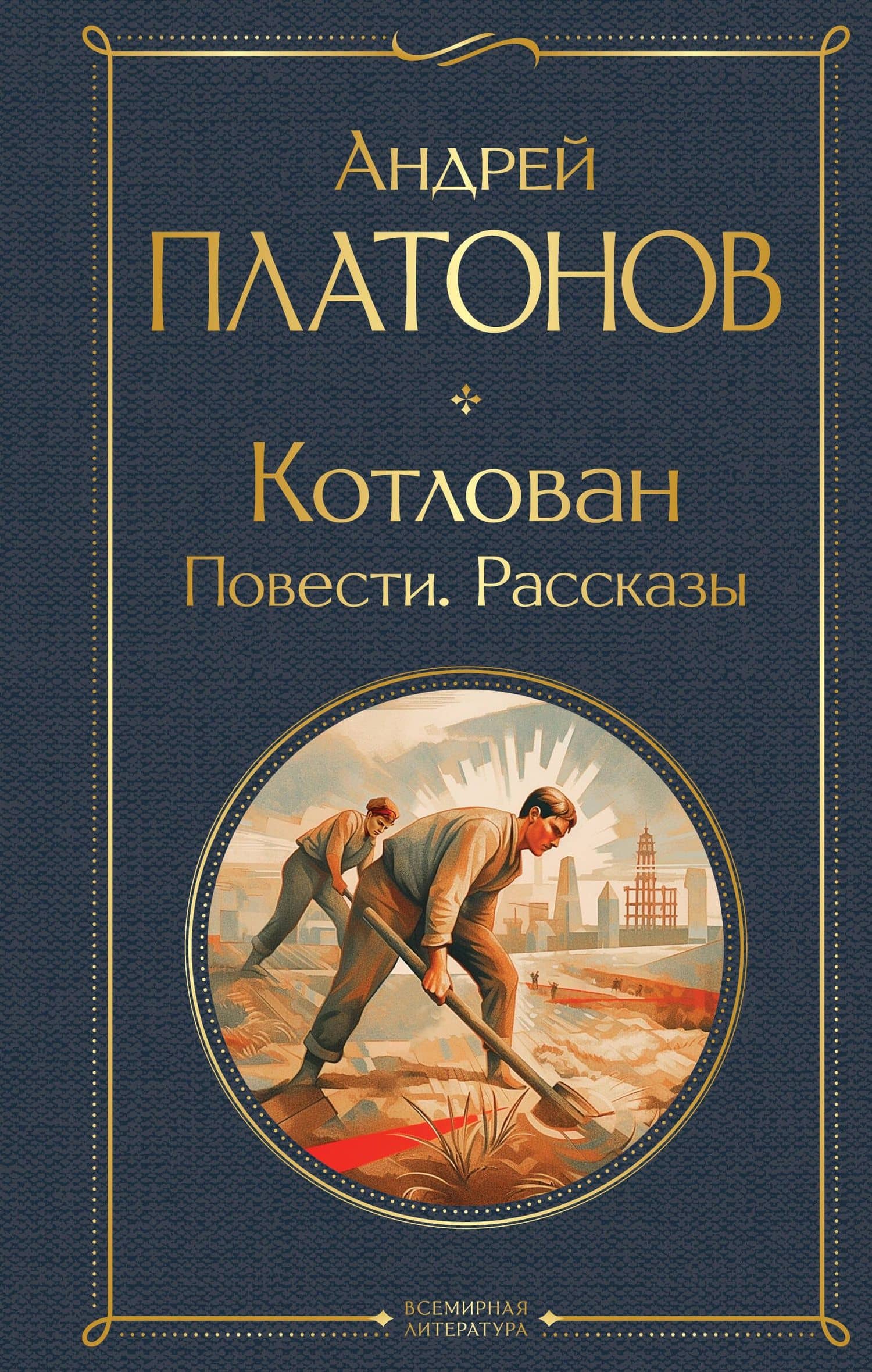 Котлован. Повести. Рассказы — Андрей Платонович Платонов