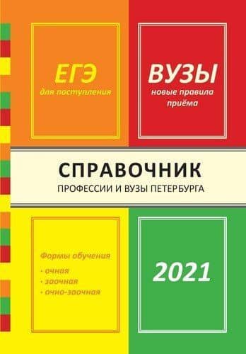 Справочник Профессии и вузы Петербурга 2021 — Ирина Валентиновна Кузнецова