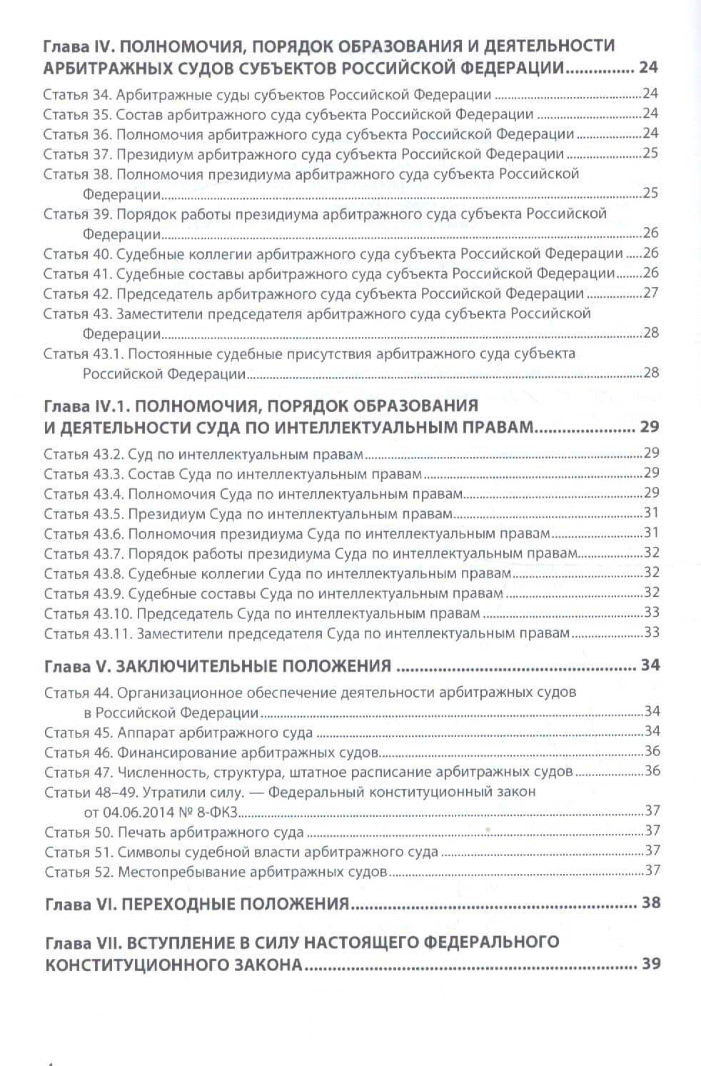 Об арбитражных судах в РФ №1-ФКЗ (3)