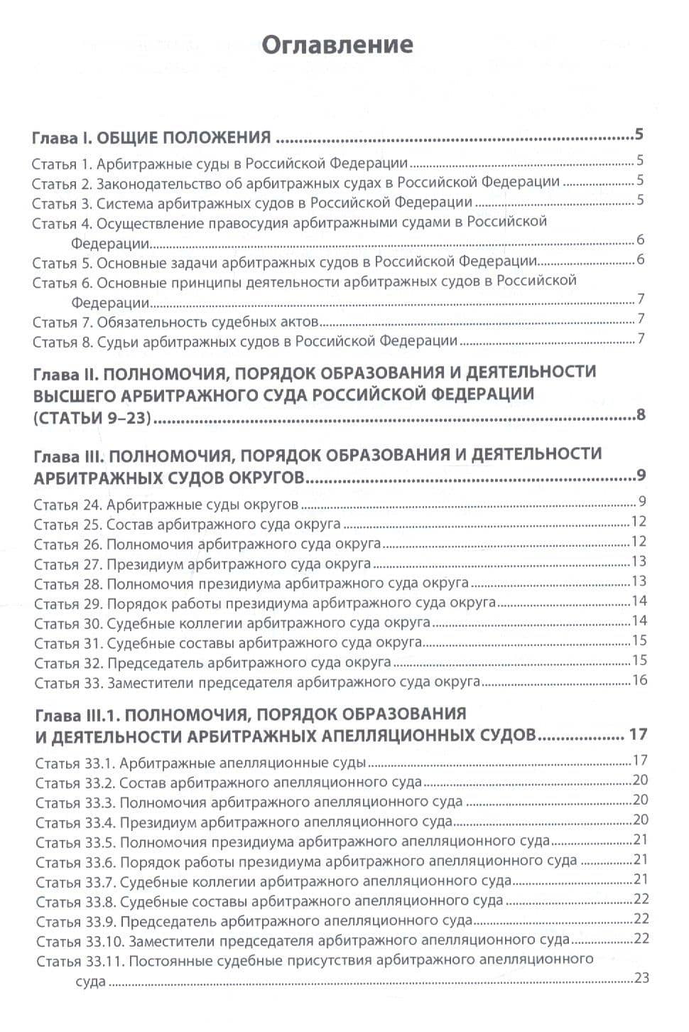 Об арбитражных судах в РФ №1-ФКЗ (2)