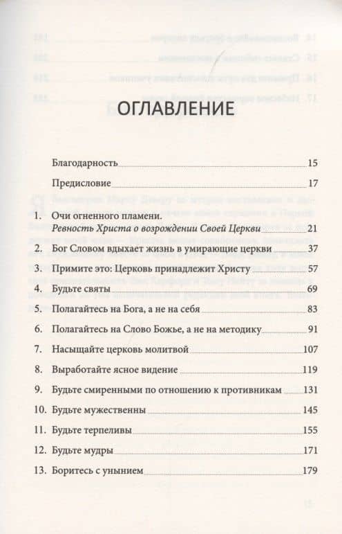 Обновление церкви. Библейские ключи к оздоровлению вашей церкви — Эндрю М. Дэвис (2)
