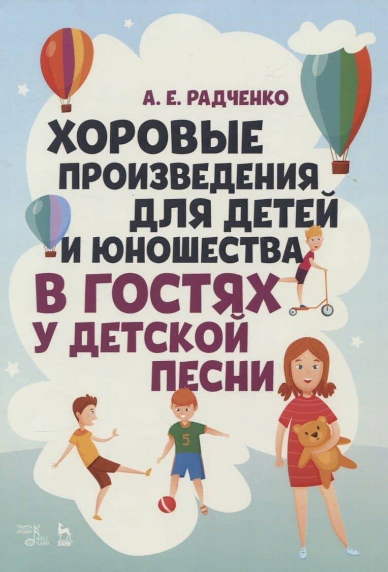 Хоровые произведения для детей и юношества «В гостях у детской песни». Ноты
