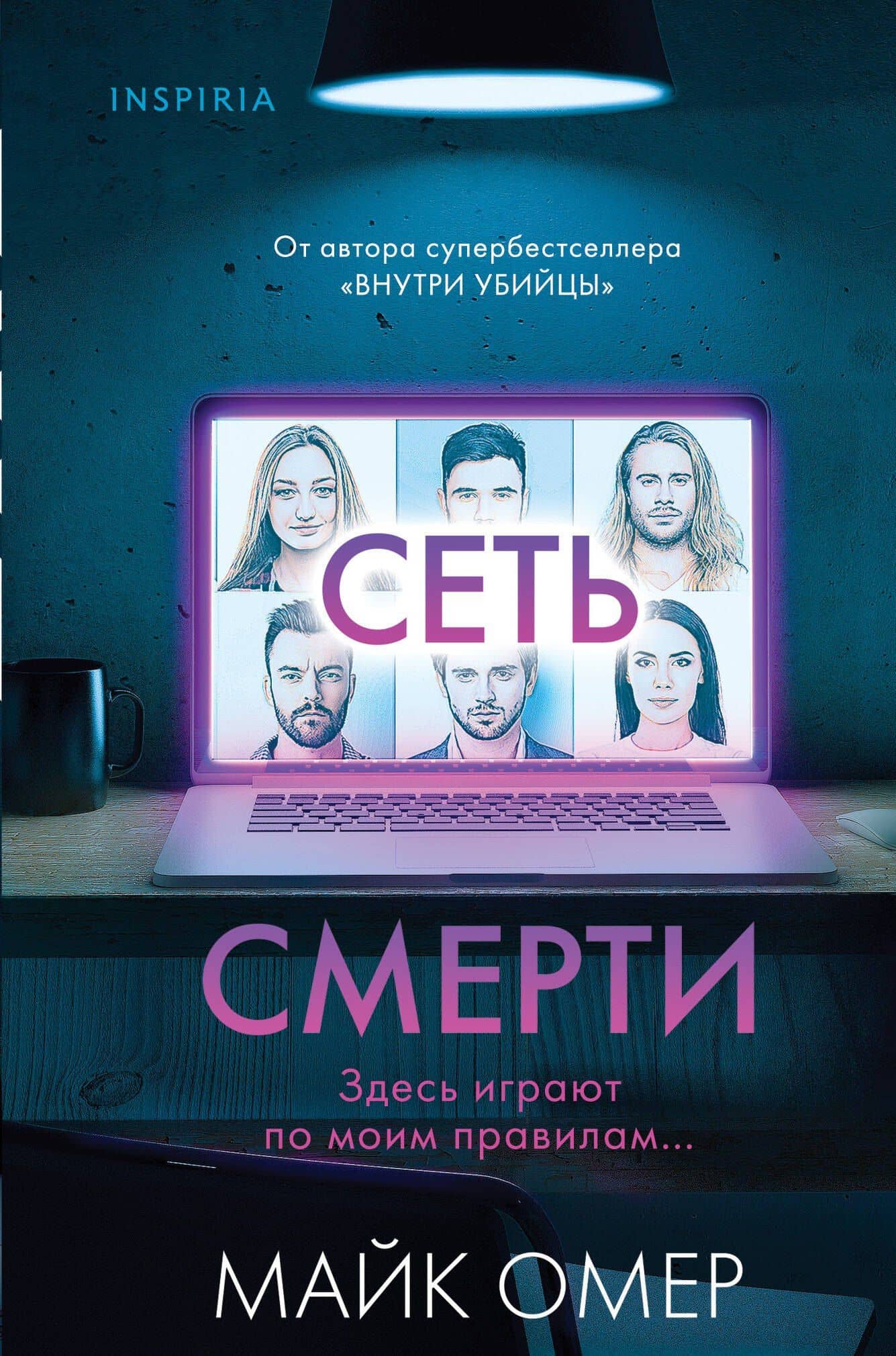 Сеть смерти (формат клатчбук) — Майк Омер