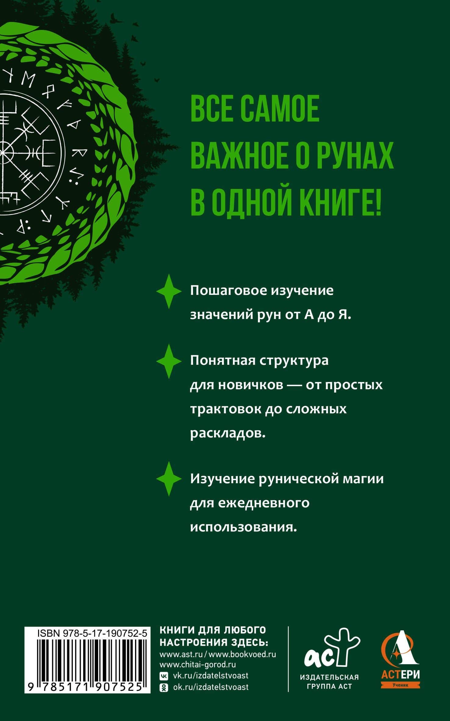 Руны — базовый курс для начинающих. Как освоить значения, не запутаться в трактовках и использовать руны на практике — Переслава Полесская (2)