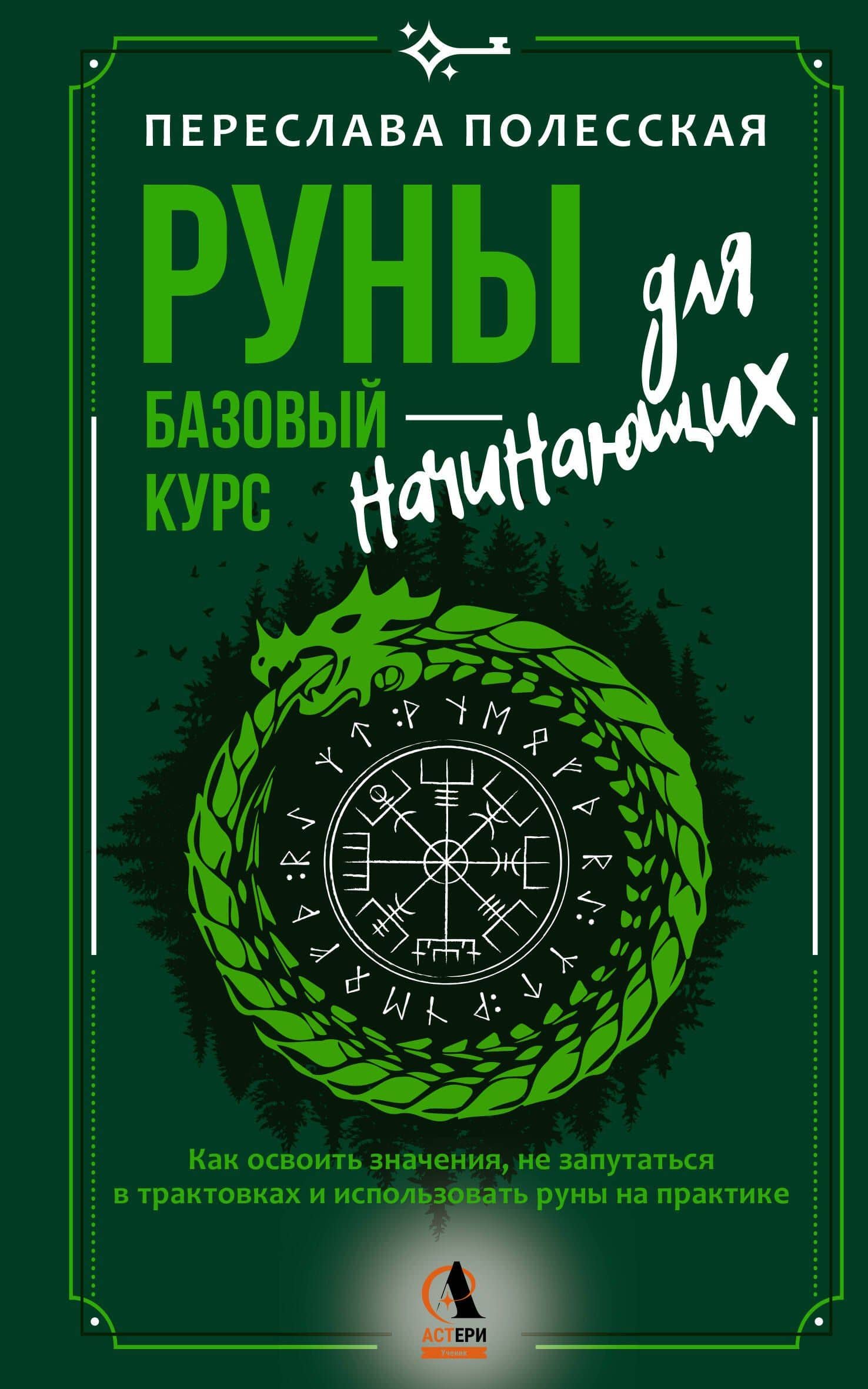 Руны — базовый курс для начинающих. Как освоить значения, не запутаться в трактовках и использовать руны на практике — Переслава Полесская