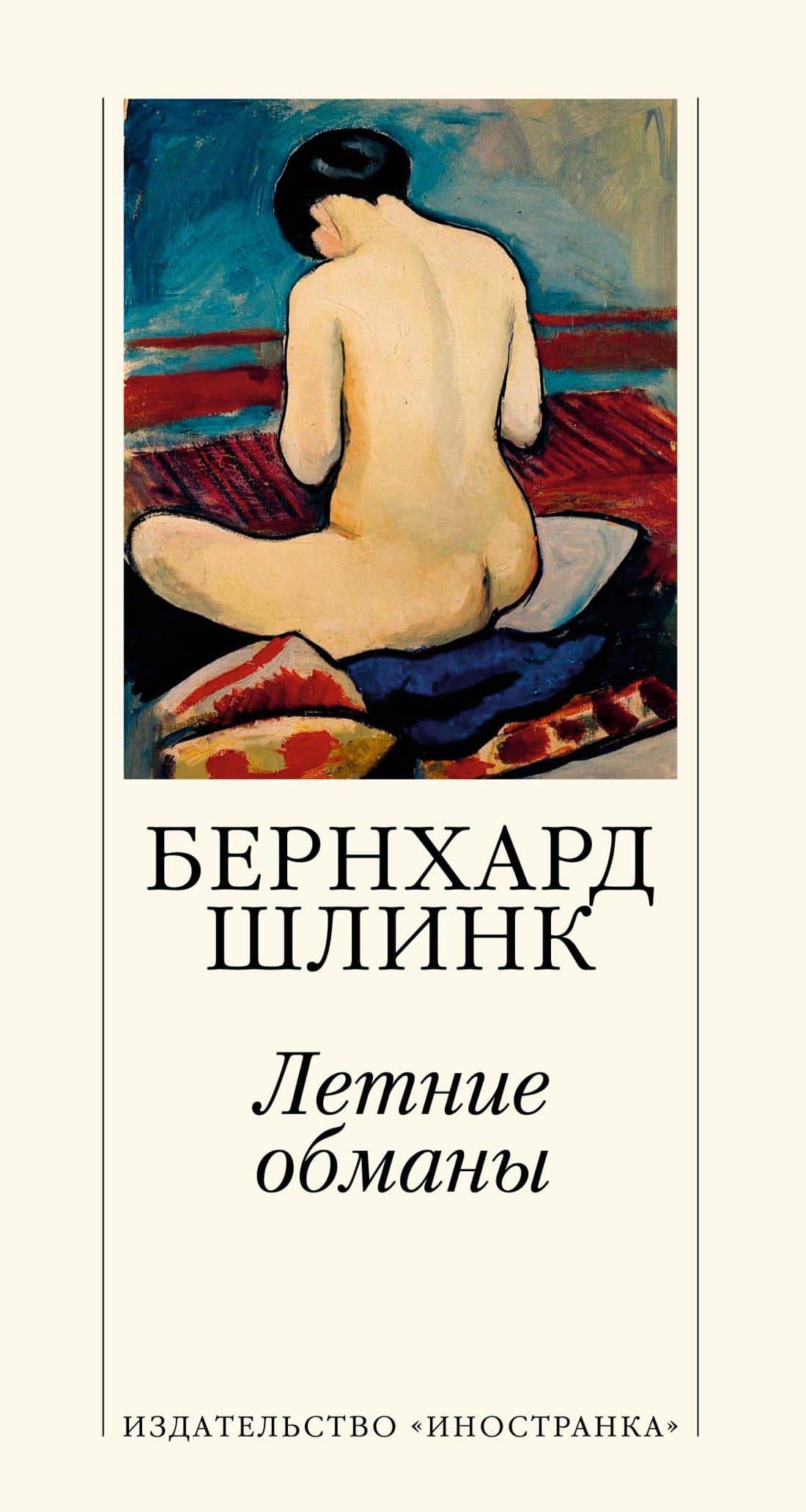 Летние обманы — Бернхард Шлинк