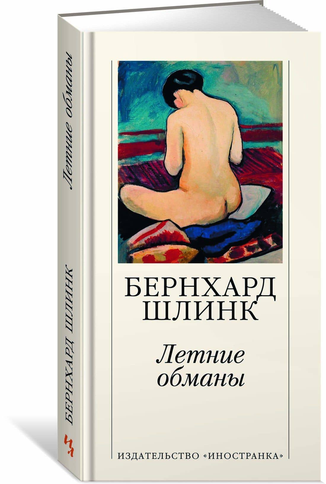 Летние обманы — Бернхард Шлинк (2)