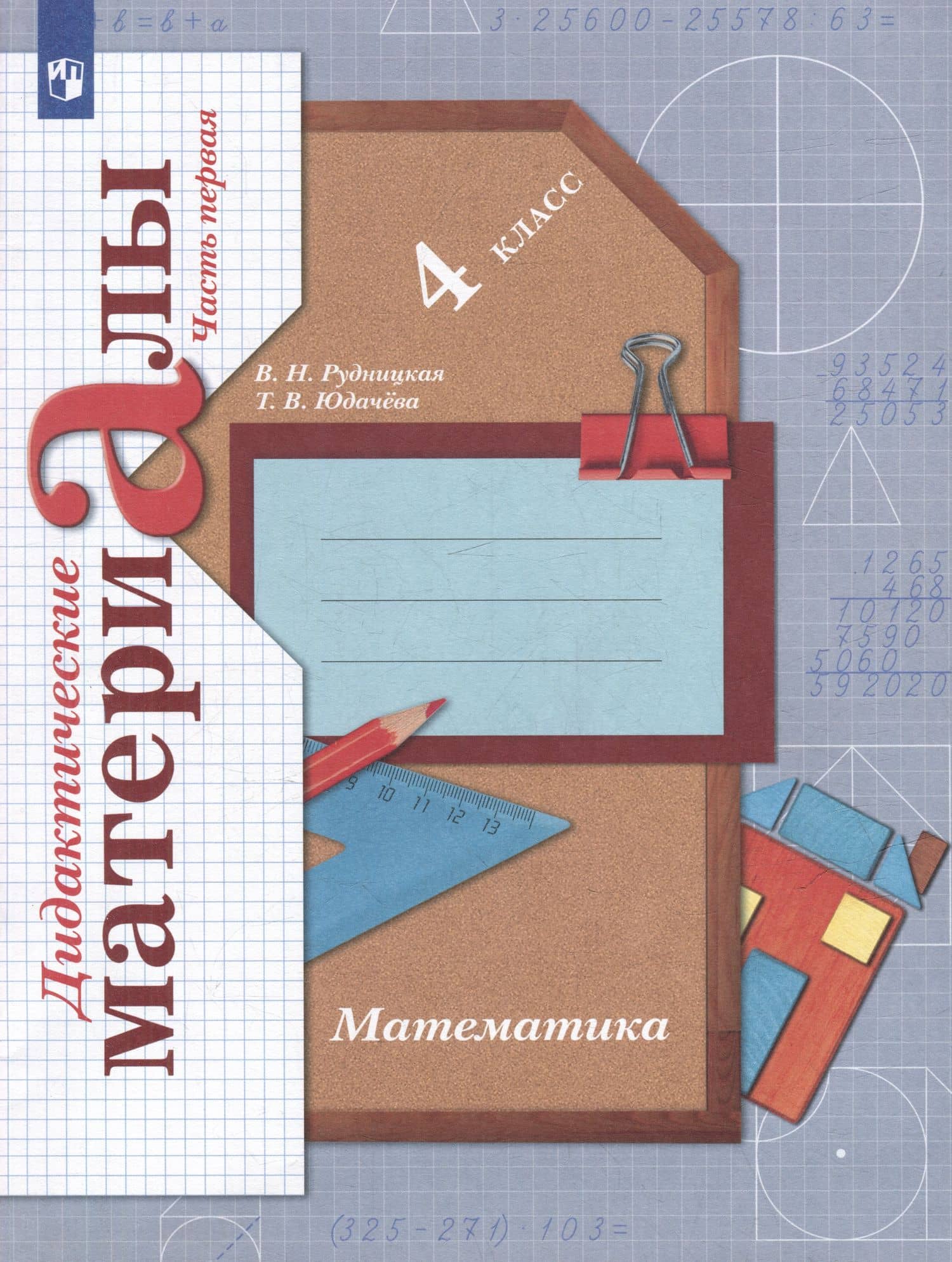 Математика: 4 класс: дидактические материалы: в 2-х частях. Часть 1 — Татьяна Владимировна Юдачева