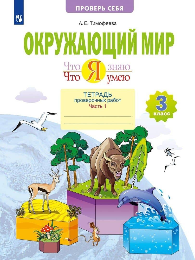Что я знаю. Что я умею. Окружающий мир. 3 класс. Тетрадь проверочных работ. В двух частях. Часть 1 — Анна Егоровна Тимофеева