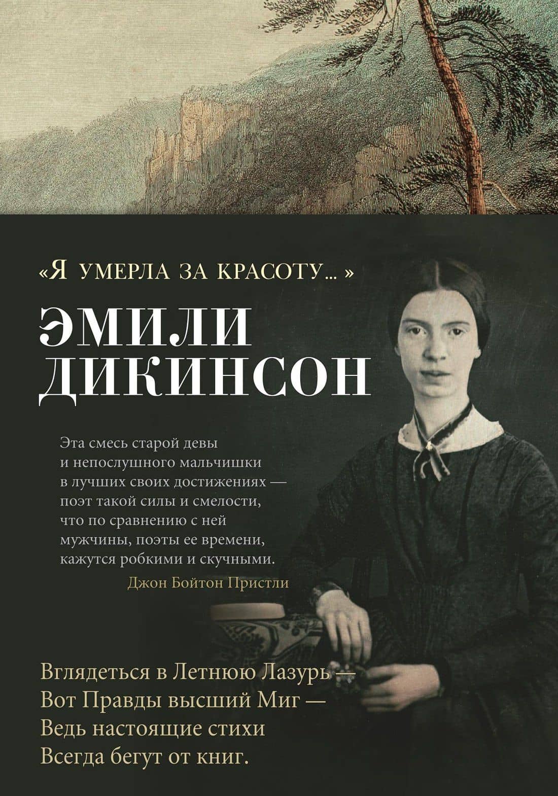 "Я умерла за красоту..." — Эмили Дикинсон