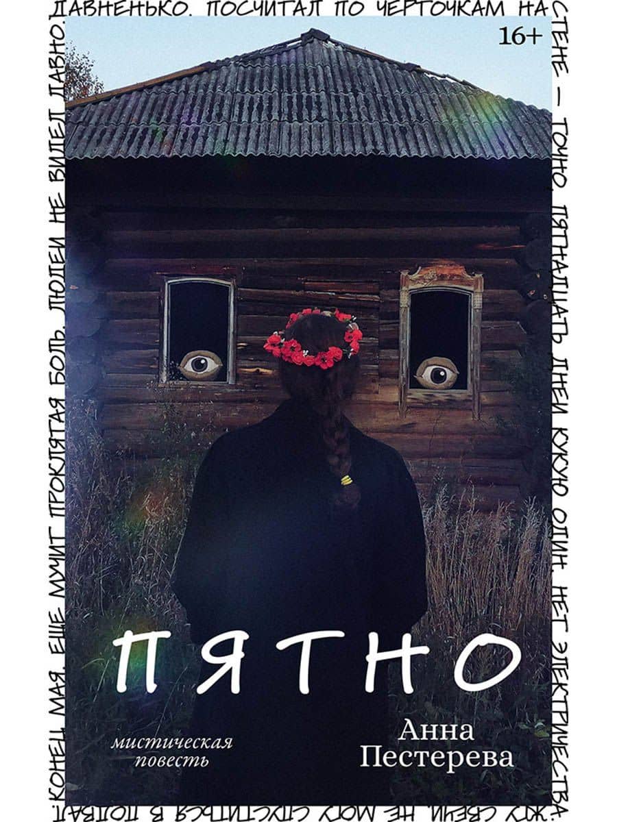 Пятно. Мистическая повесть