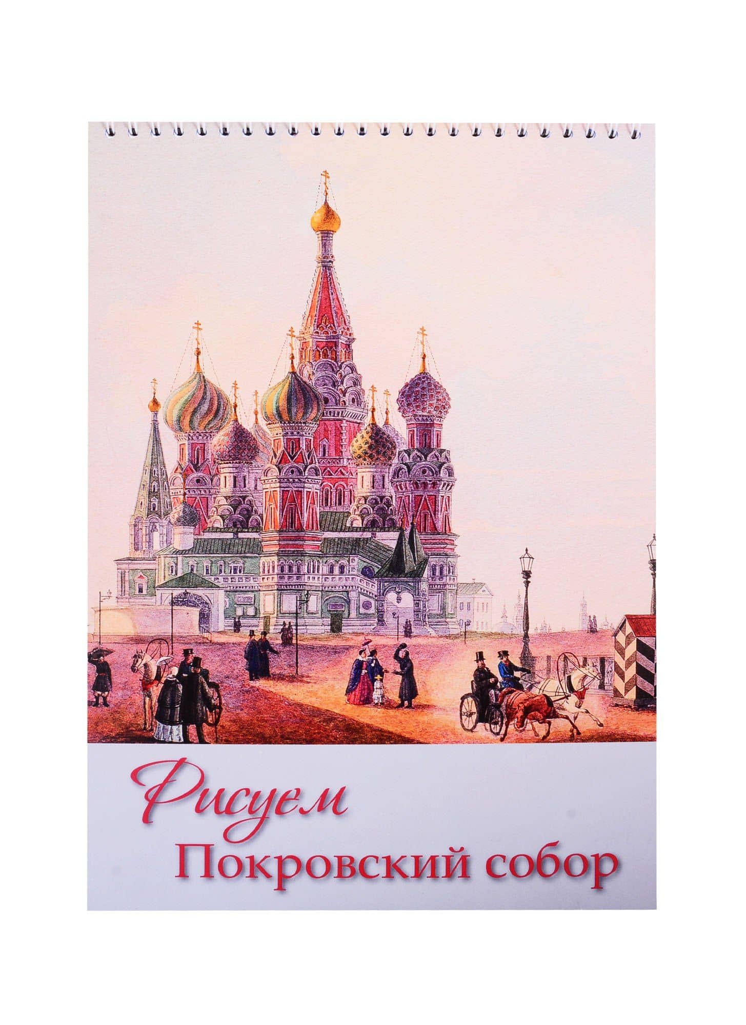 Рисуем Покровский собор. Блокнот для рисования — Татьяна Григорьевна Сарачева
