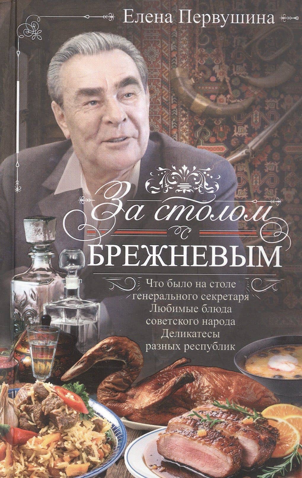 За столом с Брежневым. Что было на столе Генерального секретаря. Любимые блюда советского народа. Деликатесы разных республик — Елена Владимировна Первушина
