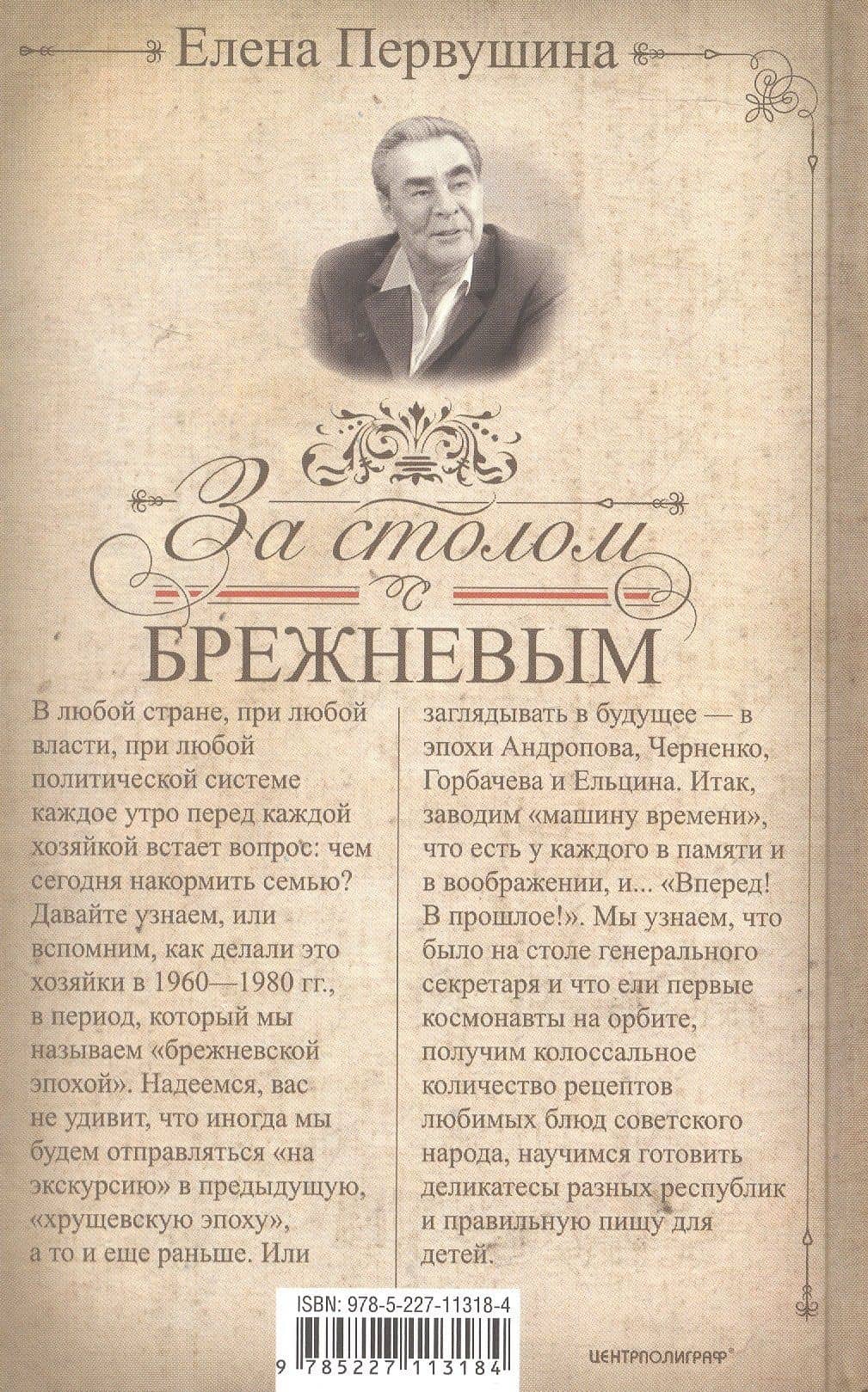 За столом с Брежневым. Что было на столе Генерального секретаря. Любимые блюда советского народа. Деликатесы разных республик — Елена Владимировна Первушина (2)
